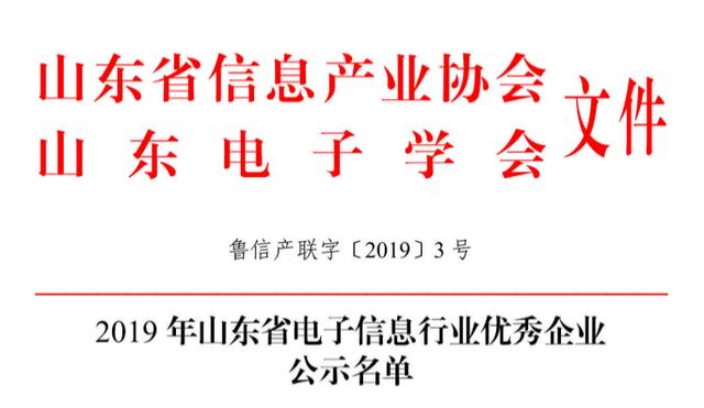 山東矩陣軟件榮獲“2019年山東省電子信息行業(yè)最具發(fā)展?jié)摿ζ髽I(yè)獎(jiǎng)”-濟(jì)南網(wǎng)站制作