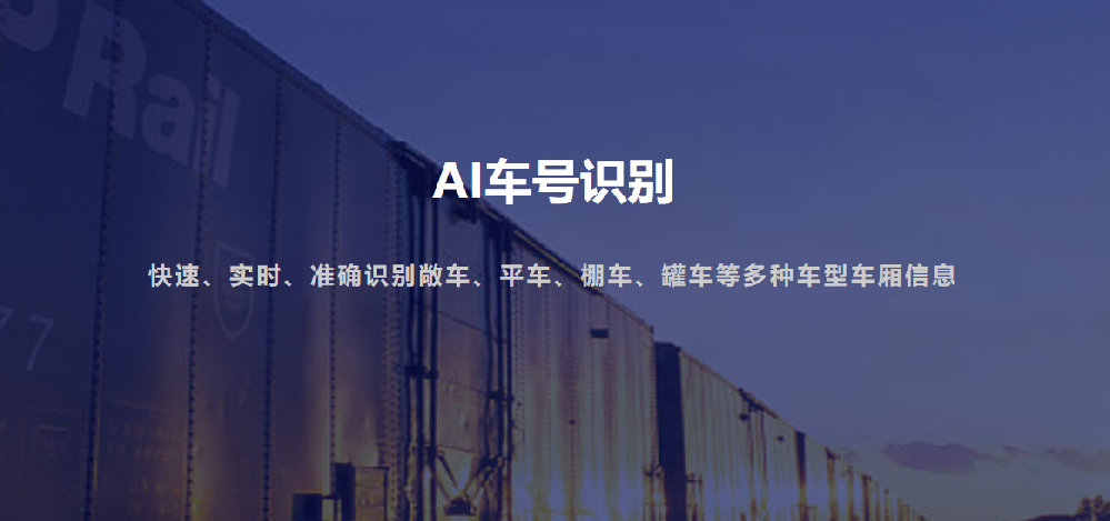 鐵路運輸?shù)?“智能眼”：火車車號 / 集裝箱號智能識別系統(tǒng)有多牛？-濟(jì)南網(wǎng)站制作